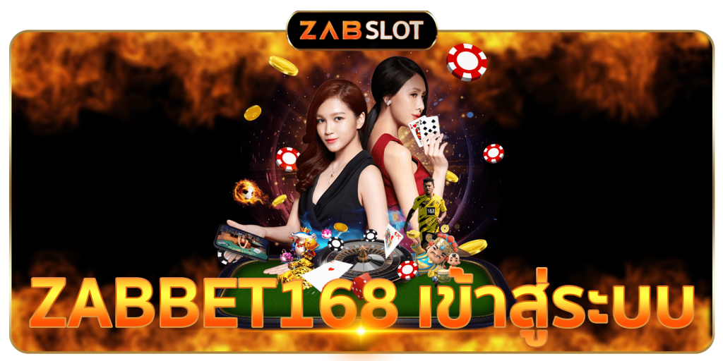 ZABBET168 เข้าสู่ระบบ