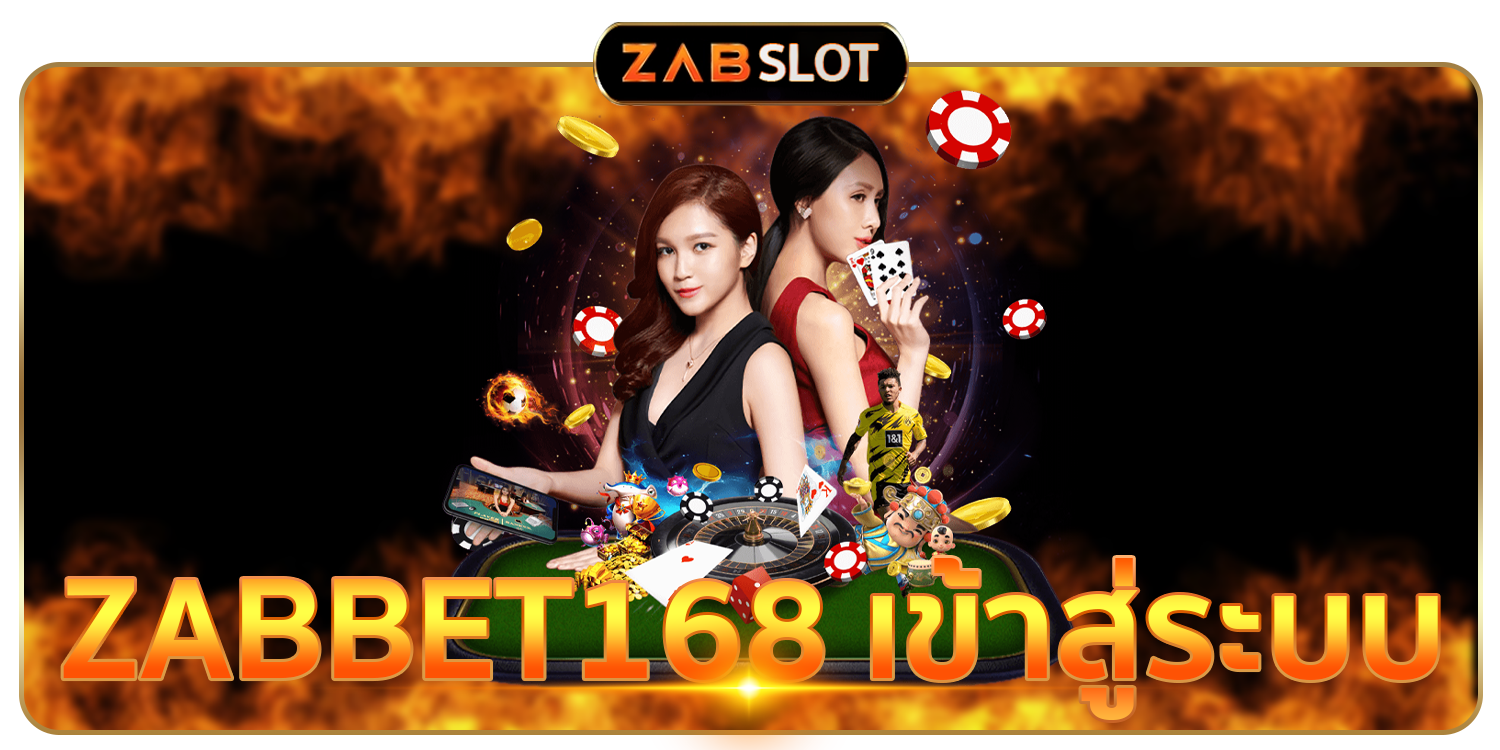 ZABBET168 เข้าสู่ระบบ