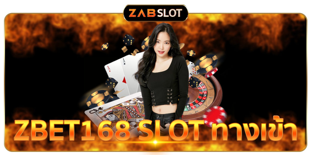 ZBET168 SLOT ทางเข้า