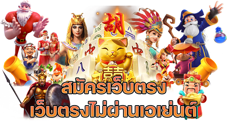 เว็บพนันออนไลน์ เว็บตรงไม่ผ่านเอเย่นต์