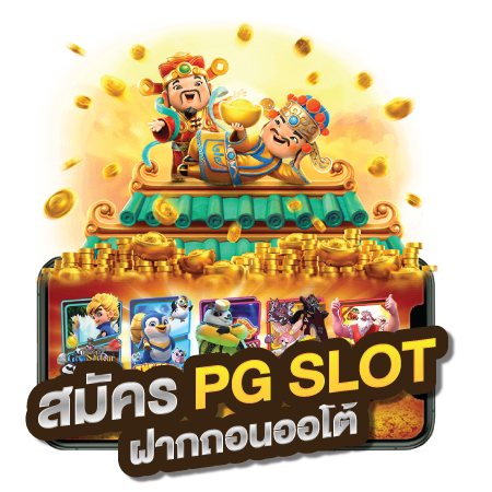 ทางเข้าเล่น PG SLOT